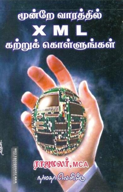 மூன்றே வாரத்தில் X M L கற்றுக் கொள்ளுங்கள்