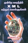 மூன்றே வாரத்தில் X M L கற்றுக் கொள்ளுங்கள்