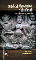 மூ(த்த) தேவியின் சிற்பங்கள்