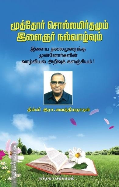 மூத்தோர் சொல்லமிர்தமும் இளைஞர் நல்வாழ்வும்