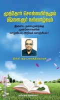 மூத்தோர் சொல்லமிர்தமும் இளைஞர் நல்வாழ்வும்