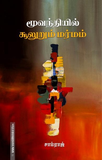 மூவந்தியில் சூலுறும் மர்மம்