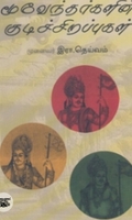 மூவேந்தர்களின் குடிச் சிறப்புகள்