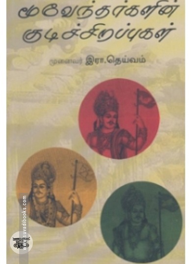 மூவேந்தர்களின் குடிச் சிறப்புகள்