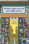 மோரிசாகி புத்தகக் கடையில் நான் கழித்த நாள்கள்