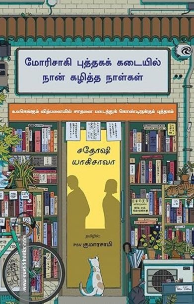 மோரிசாகி புத்தகக் கடையில் நான் கழித்த நாள்கள்