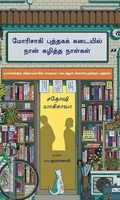 மோரிசாகி புத்தகக் கடையில் நான் கழித்த நாள்கள்