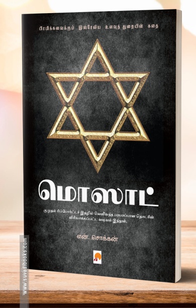 மொஸாட்: பிரமிக்கவைக்கும் இஸ்ரேலிய உளவுத் துறையின் கதை