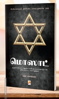 மொஸாட்: பிரமிக்கவைக்கும் இஸ்ரேலிய உளவுத் துறையின் கதை
