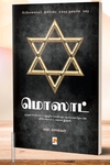 மொஸாட்: பிரமிக்கவைக்கும் இஸ்ரேலிய உளவுத் துறையின் கதை