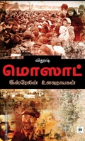 மொஸாட்: இஸ்ரேலின் உளவு நாயகன்