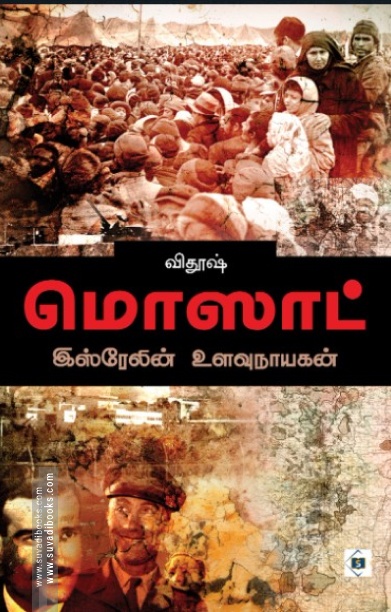 மொஸாட்: இஸ்ரேலின் உளவு நாயகன்