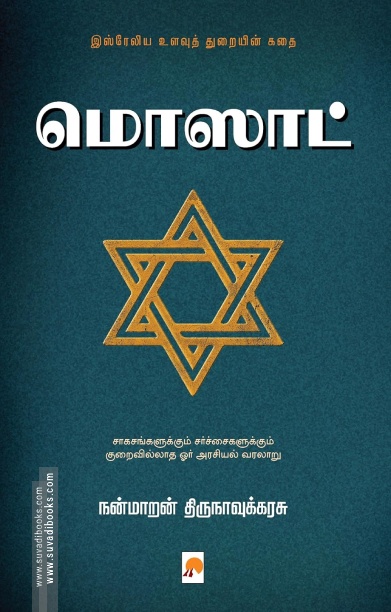 மொஸாட்: இஸ்ரேலிய உளவுத் துறையின் கதை