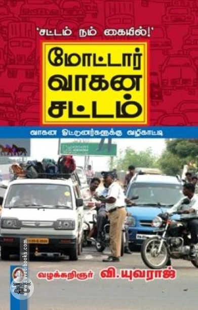 [:en]மோட்டார் வாகனச் சட்டம்[:ta]மோட்டார் வாகனச் சட்டம்[:]