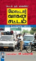 [:en]மோட்டார் வாகனச் சட்டம்[:ta]மோட்டார் வாகனச் சட்டம்[:]