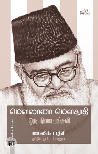 மௌலானா மௌதூதி: ஒரு நினைவஞ்சலி