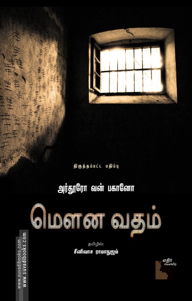 மௌன வதம் (எதிர் வெளியீடு)