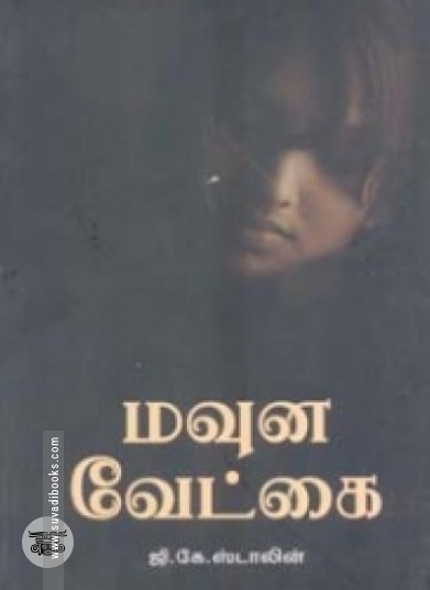 மவுன வேட்கை