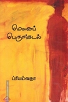 மௌனப் பெருங்கடல்
