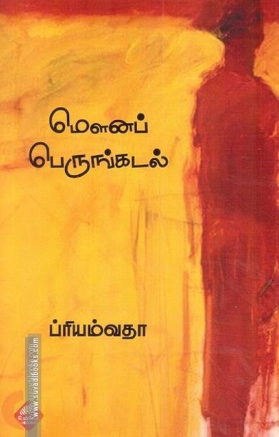 மௌனப் பெருங்கடல்