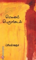 மௌனப் பெருங்கடல்