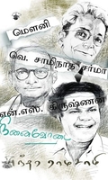மௌனி, வெ. சாமிநாத சர்மா, என். எஸ். கிருஷ்ணன்: நினைவோடை