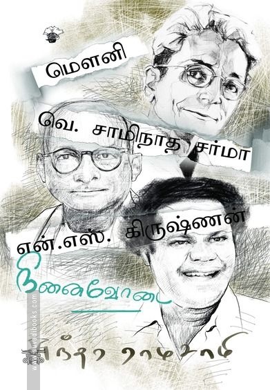 மௌனி, வெ. சாமிநாத சர்மா, என். எஸ். கிருஷ்ணன்: நினைவோடை