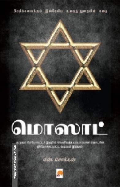 மொஸார்ட் (ப்ராடிஜி தமிழ்)