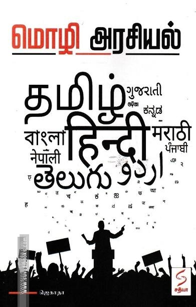 மொழி அரசியல்