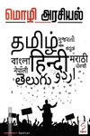 மொழி அரசியல்