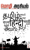 மொழி அரசியல்