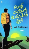 மொழி எங்கள் உயிருக்கு நேர்