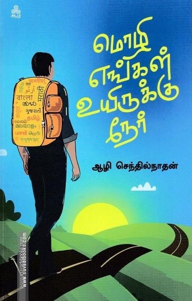 மொழி எங்கள் உயிருக்கு நேர்