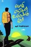 மொழி எங்கள் உயிருக்கு நேர்