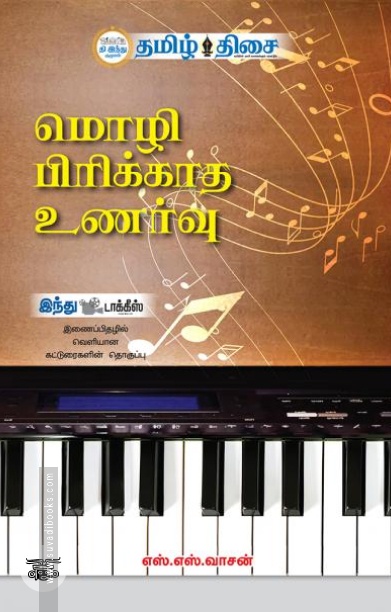 மொழி பிரிக்காத உணர்வு