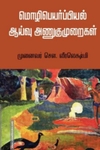 மொழிபெயர்ப்பியல் ஆய்வு அணுகுமுறைகள்