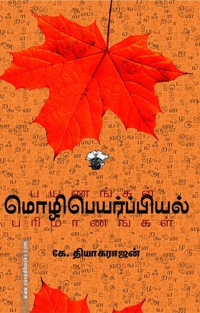 மொழிபெயர்ப்பியல் பயணங்கள் பரிமாணங்கள்