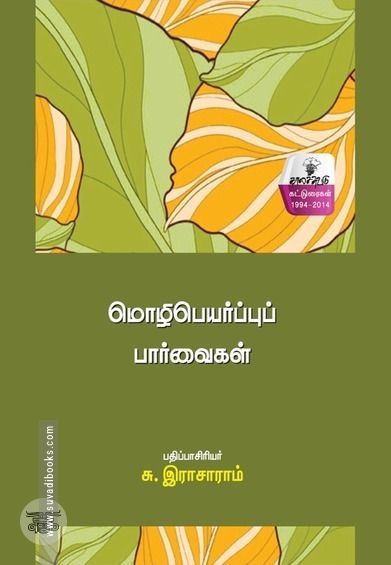 மொழிபெயர்ப்புப் பார்வைகள்