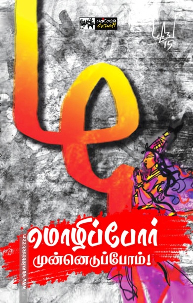 மொழிப்போர் முன்னெடுப்போம்