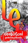 மொழிப்போர் முன்னெடுப்போம்