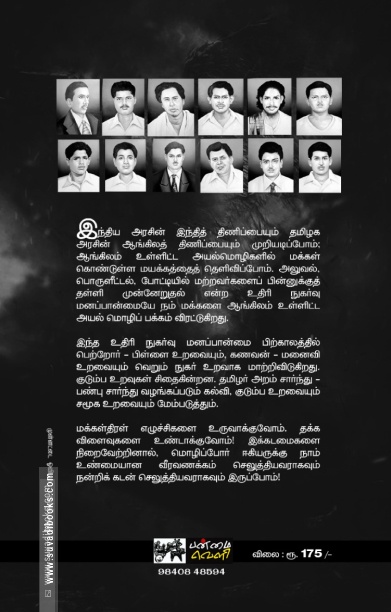 மொழிப்போர் முன்னெடுப்போம்