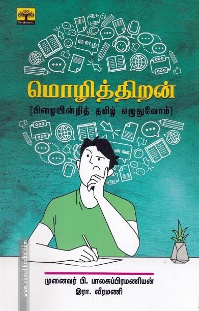 மொழித்திறன் (பிழையின்றி தமிழ் எழுதுவோம்)