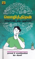 மொழித்திறன் (பிழையின்றி தமிழ் எழுதுவோம்)