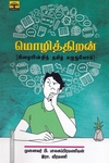 மொழித்திறன் (பிழையின்றி தமிழ் எழுதுவோம்)