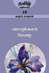 மொழிவளப் பேழை