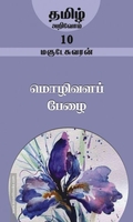 மொழிவளப் பேழை