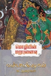 மொழியின் மறுபுனைவு