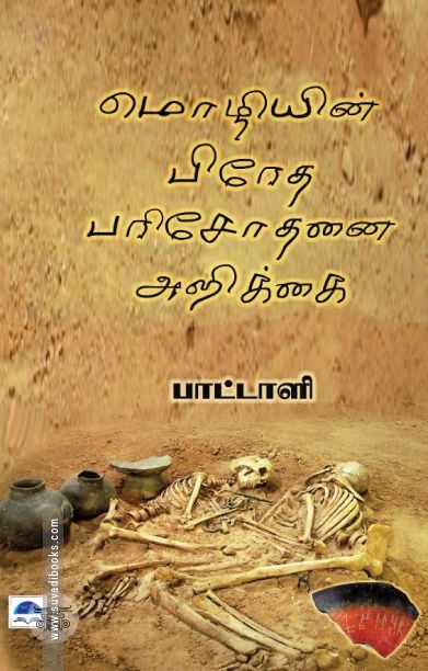 மொழியின் பிரேத பரிசோதனை அறிக்கை