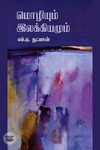 மொழியும் இலக்கியமும்