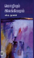 மொழியும் இலக்கியமும்